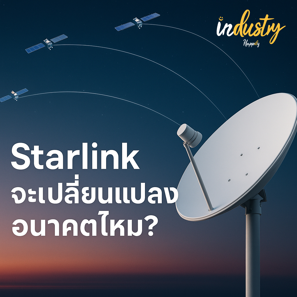 Starlink จะเปลี่ยนแปลงอนาคตไหม
