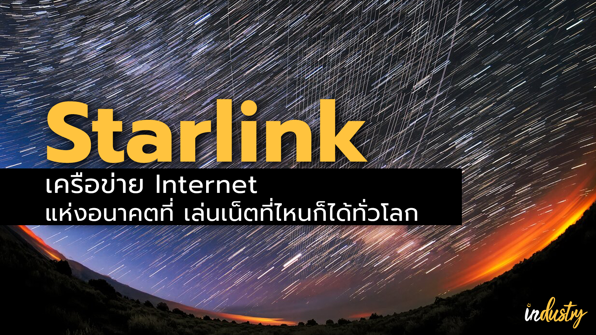 Starlink เครือข่าย Internet แห่งอนาคตที่เล่นเน็ตที่ไหนก็ได้ทั่วโลก