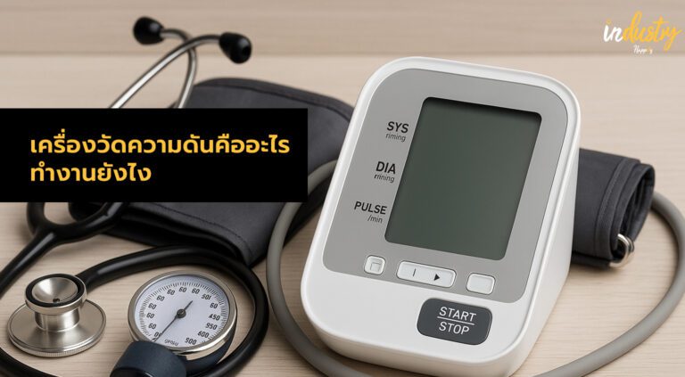เครื่องวัดความดันคืออะไร ทำงานยังไง